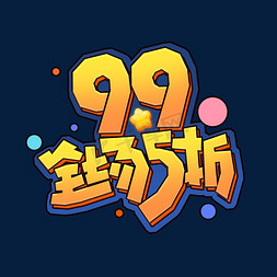 99全场五折创意艺术字设计