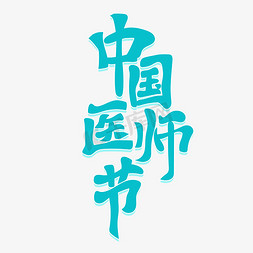 中国医师节古风艺术字
