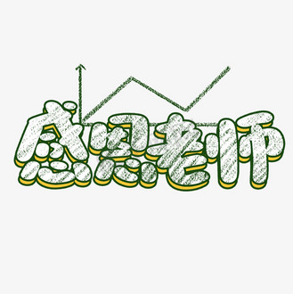 老师卡通粉笔艺术字