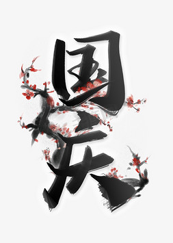 国庆中国风水墨书法字体