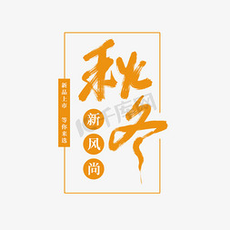 秋冬上市新品免抠艺术字图片_秋冬新风尚手写艺术字