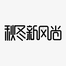 秋冬免抠艺术字图片_秋冬新风尚卡通