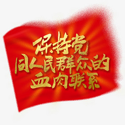 党旗动图免抠艺术字图片_保持党同人民群众的血肉联系党的历史口号艺术字