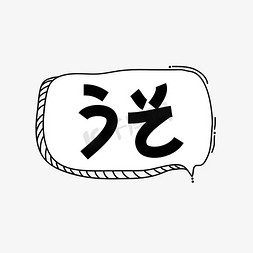 黑色字体素材免抠艺术字图片_不会吧日文黑色卡通字体素材矢量