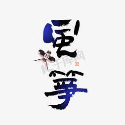 中国传统文化元素免抠艺术字图片_风筝毛笔艺术字