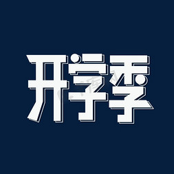 长标题海报免抠艺术字图片_开学季新学期开学立体创意字体