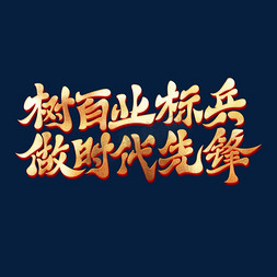 创意树免抠艺术字图片_树百业标兵做时代先锋金色书法创意艺术字