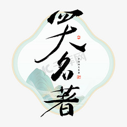 四大名著艺术字