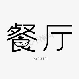 餐馆免抠艺术字图片_餐厅创意艺术字