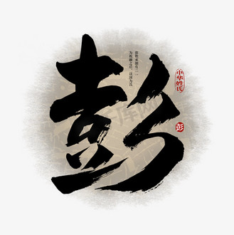 彭南特图片_彭南特素材-彭南特图片大全-千库网