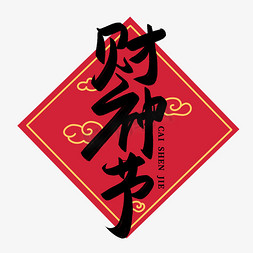 中式财神免抠艺术字图片_财神节中式毛笔书法艺术字