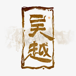 中国历史朝代五代十国吴越毛笔艺术字