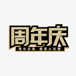 金色金山风周年庆艺术字