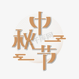 古风字体免抠艺术字图片_中秋节中秋佳节创意字体