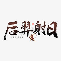 后羿射日文字免抠艺术字图片_后羿射日毛笔艺术字