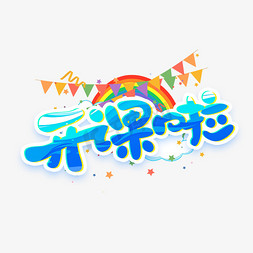 公开课流程ps艺术字体-公开课流程ps字体设计效果-千库网