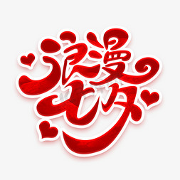 浪漫七夕创意艺术字设计