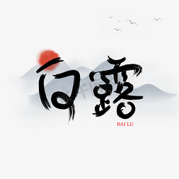 白露毛笔艺术字