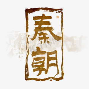 秦朝字体图片