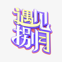 遇见捌月立体艺术字