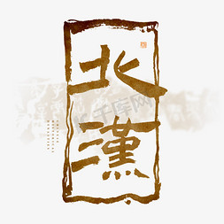 中国历史朝代五代十国北汉毛笔艺术字