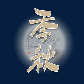 淘字艺术字图片免费下载-淘字艺术字素材模板-正版淘字艺术字图片大全-千库网