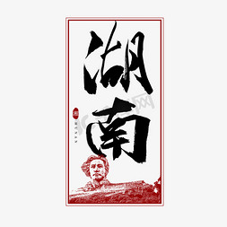 江西湖南ps艺术字体-江西湖南ps字体设计效果-千库网