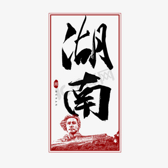 湖南毛笔艺术字