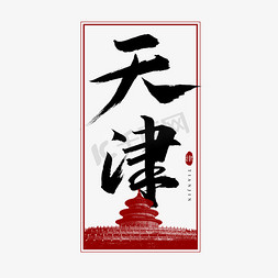 旅游标签免抠艺术字图片_天津毛笔艺术字
