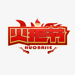 框他是谁民族团结艺术毛笔字密室逃脱艺术字火把节手写火焰效果字体脱
