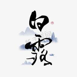 中国十四节气免抠艺术字图片_白露二十四节气创意黑色艺术字