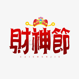 中国民俗节日免抠艺术字图片_财神节艺术字