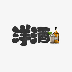饮料一瓶免抠艺术字图片_洋酒饮料餐饮菜单可爱卡通字
