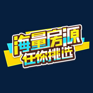 海量房源任你挑选创意艺术字设计