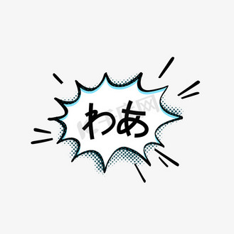 对话框惊叹图片_对话框惊叹素材-对话框惊叹图片大全-千库网