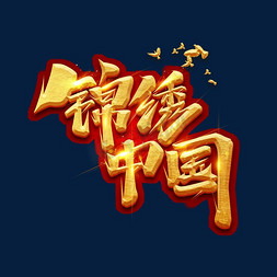 锦绣中国创意艺术字设计