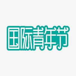 国际青年节创意艺术字