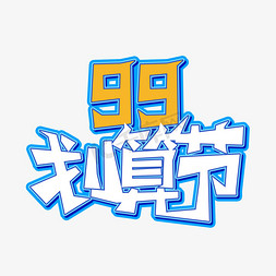 99划算节电商简约酷炫立体艺术字