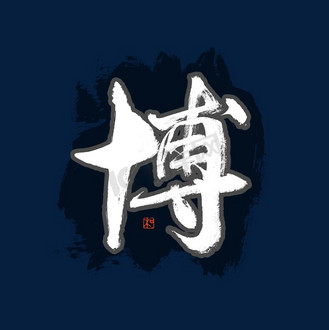李旭科行书书法字体图片_李旭科行书书法字体素材-李旭科行书书法字体