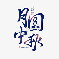 创意圆月免抠艺术字图片_月圆中秋创意古风书法艺术字