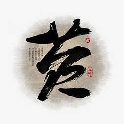 黄字艺术字logo设计图片