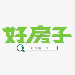 好房子搜索艺术字