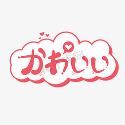 ps对话框免抠艺术字图片_日语日文好可爱创意对话框字体