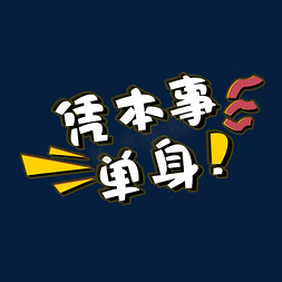 凭本事单身创意艺术字设计