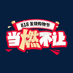 818发烧购物节艺术字