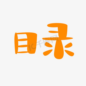 书册目录ps艺术字体-书册目录ps字体设计效果-千库网