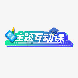 本子免抠艺术字图片_主题互动课渐变