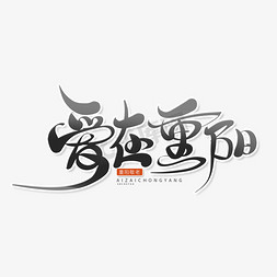 黑色中国风重阳节主题爱在重阳艺术字