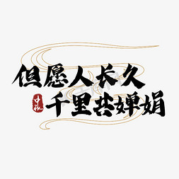 贺中秋照片免抠艺术字图片_中秋艺术字黑色毛笔字古诗词