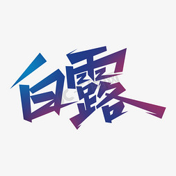 二十四节气之白露创意书法字